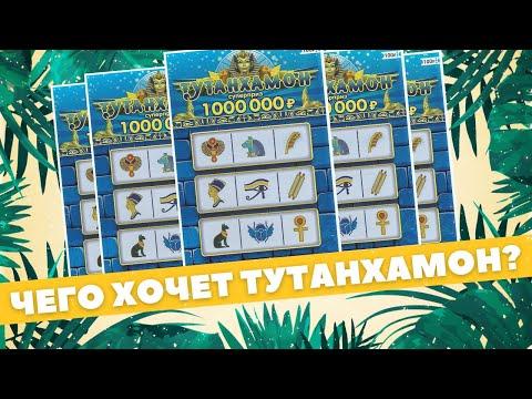 1700 рублей на Тутанхамона, Моментальная лотерея Столото, Лотерейные билеты Гослото Спортлото