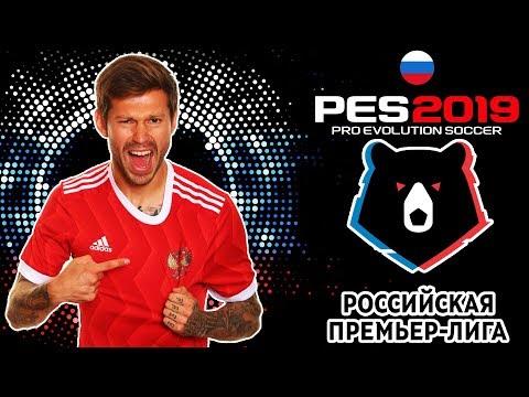 PES 19 ПОЛНАЯ ИНФОРМАЦИЯ (РФПЛ УЖЕ В ИГРЕ)