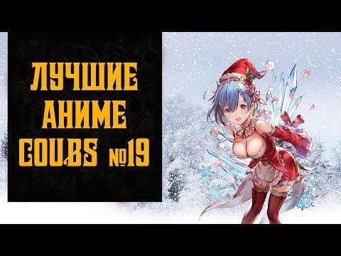 Аниме приколы, Anime Coubs №19