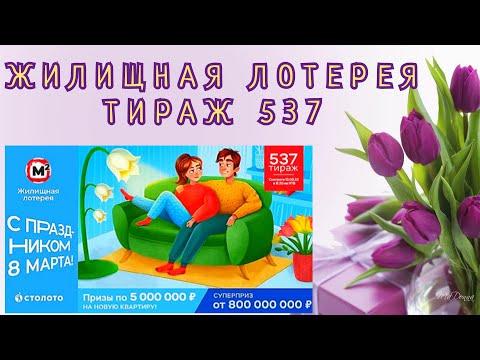 ЖИЛИЩНАЯ ЛОТЕРЕЯ ТИРАЖ 537 ОТ 12 МАРТА, ПРОВЕРИТЬ БИЛЕТ, СТОЛОТО