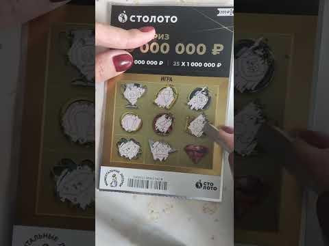 День 1. Ищу свой приз #лотерея #столото #топ