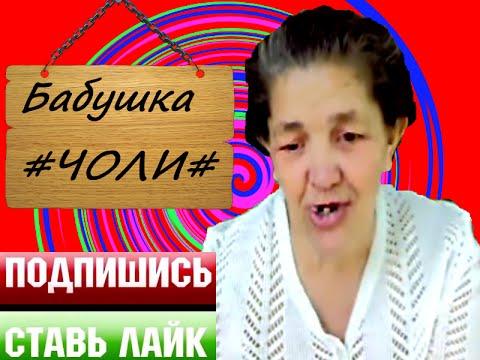 РЖАЧ))Бабушка ЧОЛИ ЖЖЁТ!!!!