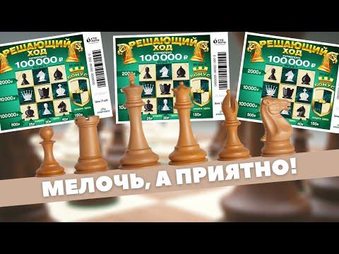 Решающий ход, Моментальная лотерея от Столото