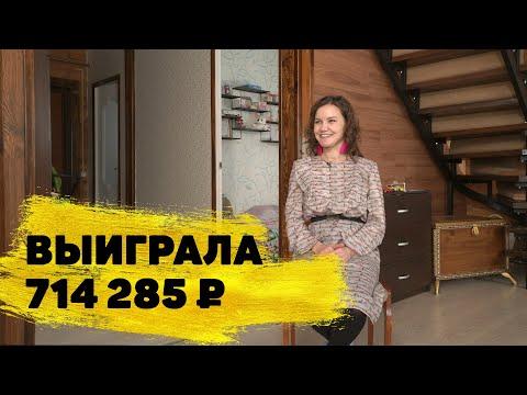 Алия Каримова выиграла более 700 000 ₽ в «Жилищной лотерее»