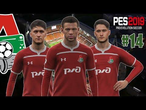 PES 2019 КАРЬЕРА ЗА ТРЕНЕРА ЛОКОМОТИВА #14 - ОЧЕРЕДНОЙ ШЕДЕВР!