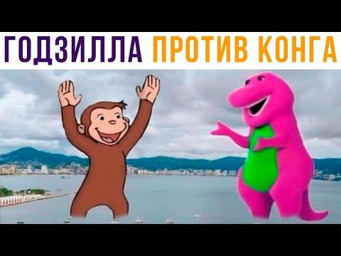 Годзилла против Конга))) Приколы | Мемозг 639