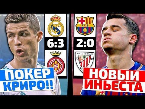 СУМАСШЕДШАЯ ПОБЕДА РЕАЛА! КОУТИНЬО ПРЕВРАЩАЕТСЯ В ЛИДЕРА БАРСЕЛОНЫ?! / Обзор матча