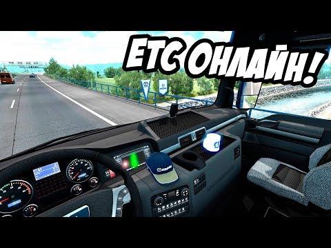 Треш и угар начинается в середине стрима! ЕТС ОНЛАЙН - Euro Truck Simulator 2