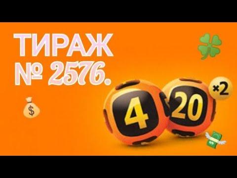 ИГРАЮ В ЛОТЕРЕЮ 4 ИЗ 20| 2576 ТИРАЖ.