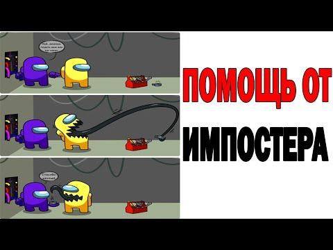 Лютые Приколы. AMONG US. ПОМОЩЬ ОТ ИМПОСТЕРА. Угарные Мемы