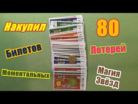 Накупил 80 билетов Моментальной лотереи Магия Звезд от Столото