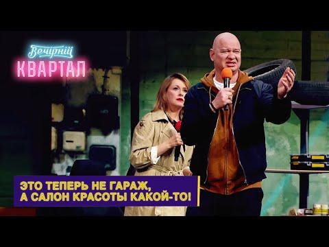 Жена сделала уборку в гараже у мужа - СЕМЕЙНЫЕ ПРИКОЛЫ | Новый Вечерний Квартал 2021