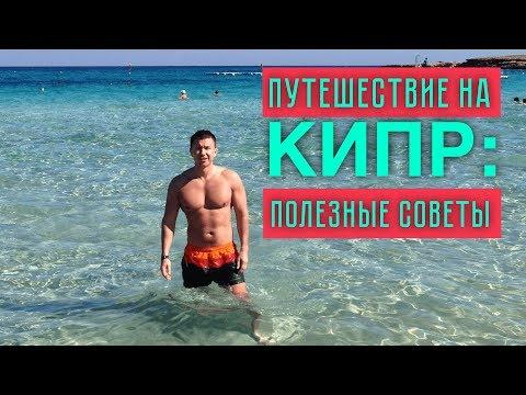 Отдых на Кипре самостоятельно: виза, авиабилеты, отели и виллы, море и пляжи, еда и такси