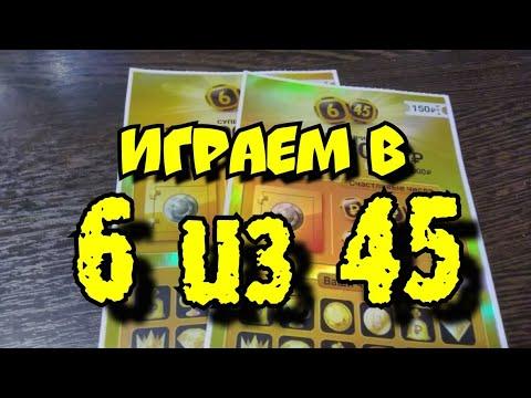6 из 45. МОМЕНТАЛЬНАЯ ЛОТЕРЕЯ. СТОЛОТО.