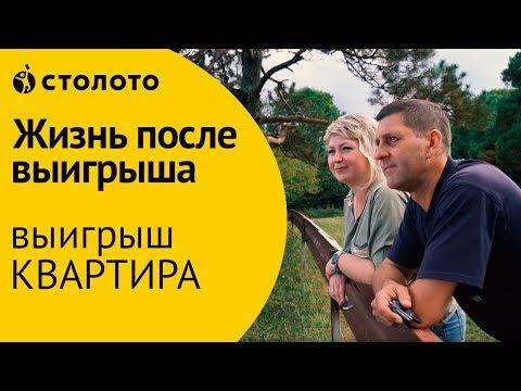 Столото ПРЕДСТАВЛЯЕТ | Победители Русского лото - семья Романовых | Выигрыш - квартира