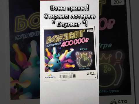 Стираем Лотерею " Боулинг " за 20 рублей! #shorts #стираем #лотерея #удача #столото #рек