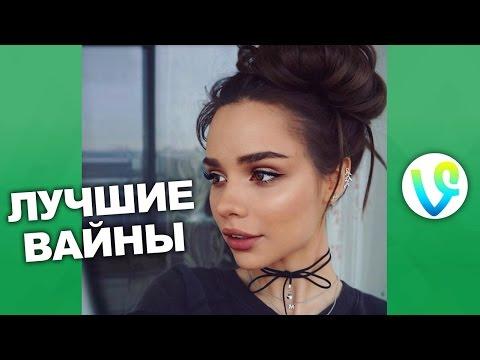 ПОДБОРКА ЛУЧШИХ ВАЙНОВ 2017 | Русские и Казахские вайны ЛУЧШИЕ приколы ВАЙН! #119