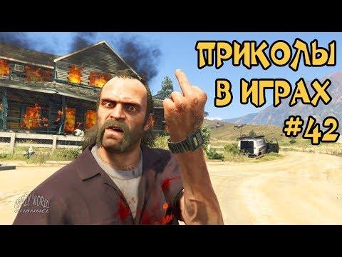 ЛУЧШИЕ ПРИКОЛЫ В ИГРАХ 2018 СМЕШНЫЕ МОМЕНТЫ В ИГРАХ 2018 ИГРОВЫЕ ПРИКОЛЫ И БАГИ #42