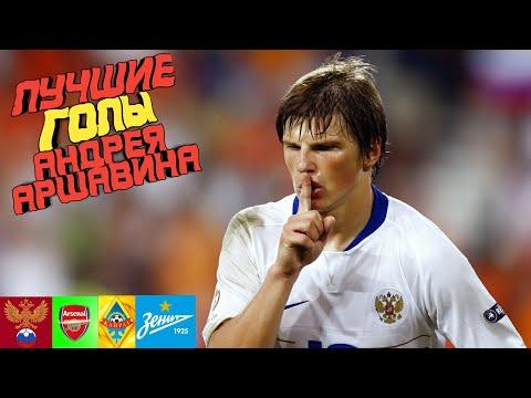Лучшие голы Андрея Аршавина за его карьеру