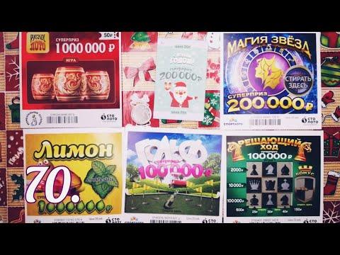 70. МОМЕНТАЛЬНЫЕ ЛОТЕРЕИ ОТ СТОЛОТО.