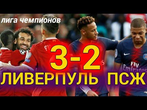 Ливерпуль-псж 3-2. Обзор матча.