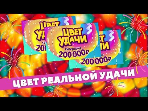 Отрывное безумие с Шикарным итогом. Цвет Удачи моментальная лотерея Столото, Лотерейные билеты