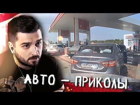 HARD PLAY СМОТРИТ ЛУЧШИЕ АВТО ПРИКОЛЫ #318