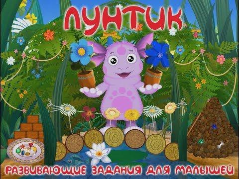 Лунтик новые серии.Сюрприз.Развивающие задания для малышей.Познавательный мультик игра