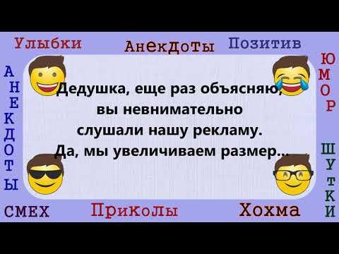 Ну очень смешные АНЕКДОТЫ! Только Юмор  Шутки Приколы и Позитив! Подборка Лучших Анекдотов!