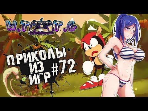 GAME COUB #72 | МАРМОК | SLIDAN | КУПЛИНОВ | VR | VRChat | FAILS | TWITCH | ПРИКОЛЫ ИЗ ИГР | W.T.T.G