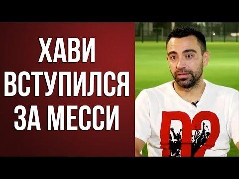 ХАВИ ОТВЕТИЛ МАРАДОНЕ | ХАВИ ЗАСТУПИЛСЯ ЗА МЕССИ
