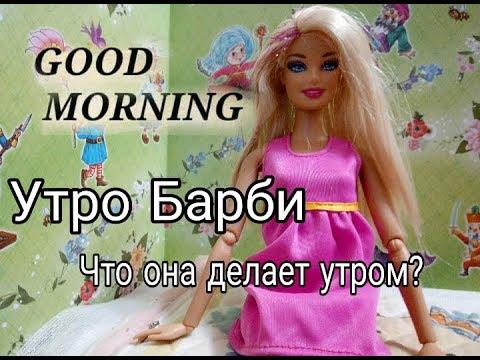 Утро барби☕ Что делает Барби одна дома?