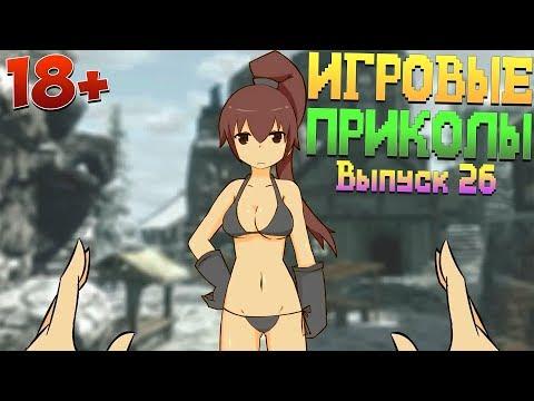 Игровые приколы №27 [+18] | GAME COUB | Моменты под музыку