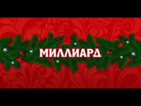 столото миллиард 2020 = развод по русски !)