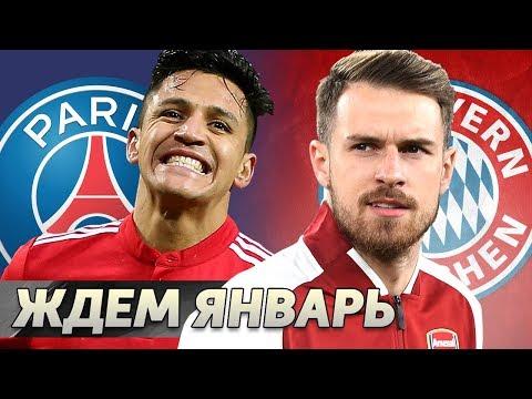 [Кто Куда] Ждем январь 2019: Алексис, Рэмси, Боатенг и другие