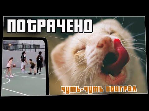 Потрачено. Чуть-чуть поиграл. Лучшие приколы 2021, смешные видео и фейлы