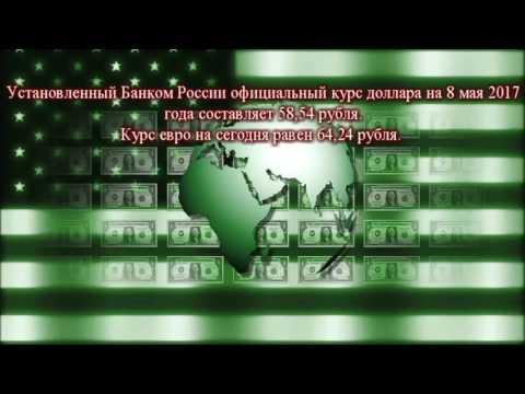 Курс доллара и евро на 8 мая 2017 года