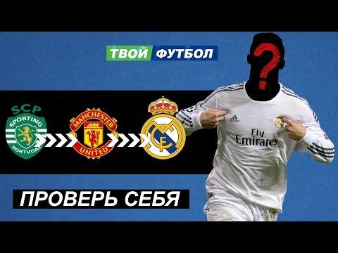 ТЕСТ : УГАДАЙ ФУТБОЛИСТА ПО ТРАНСФЕРАМ | ПРОВЕРЬ СЕБЯ!