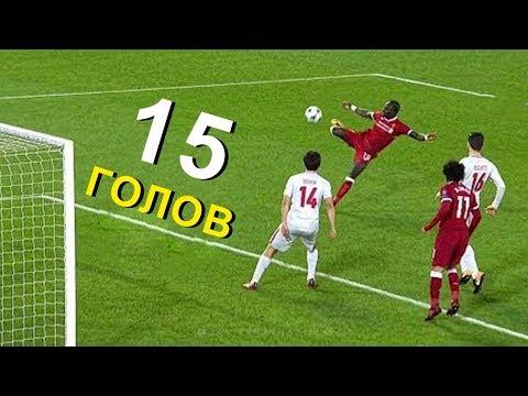 15 лучших голов 2017