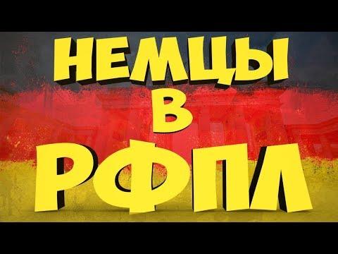 НЕМЦЫ В РФПЛ
