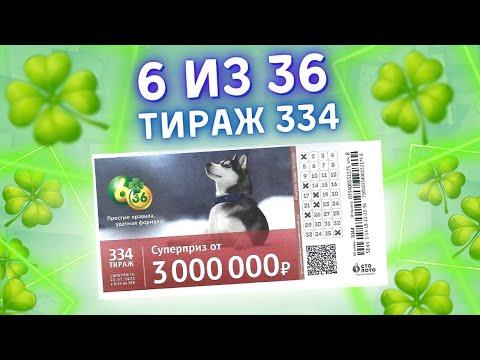 Лотерея 6 из 36 тираж 334 от 23 января, Проверить билет, Столото