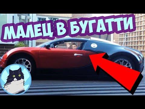 МАЛЕЦ В БУГАТТИ 