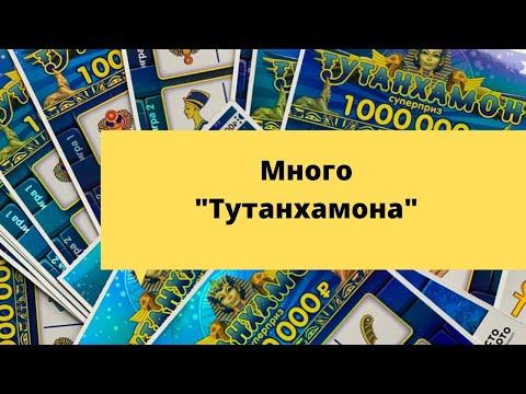 20 Билетов "Тутанхамона" моментальная лотерея столото