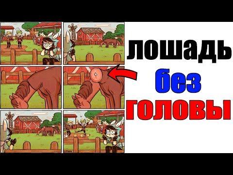 Лютые приколы. ЛОШАДЬ БЕЗ ГОЛОВЫ?ЧТО.угарные мемы