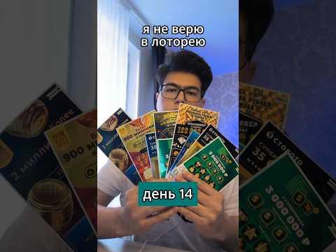 Никогда мне не везло. День 14