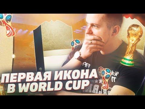 FIFA 18 WORLD CUP -  ПЕРВЫЕ ПАКИ, ПЕРВОЕ ВПЕЧАТЛЕНИЕ