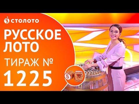 Столото представляет | Русское лото тираж №1225 от 01.04.18