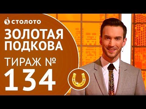 Столото представляет | Золотая подкова тираж №134 от 25.03.18