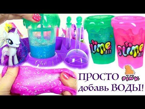 #ФАБРИКА ЛИЗУНОВ! МАЙ ЛИТЛ ПОНИ МУЛЬТИК! ЛИЗУН СВОИМИ РУКАМИ! ПРОСТО ДОБАВЬ ВОДЫ! My Toys Pink