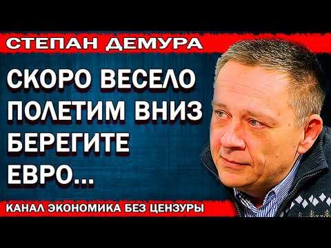 09 02 18 Демура   Скоро весело полетим вниз! Берегите ЕВРО